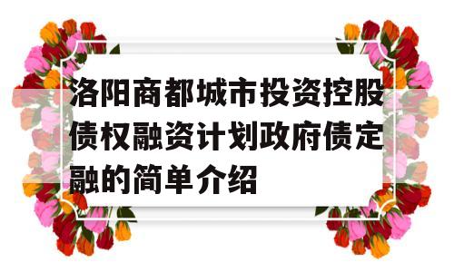 洛阳商都城市投资控股债权融资计划政府债定融的简单介绍