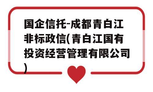 国企信托-成都青白江非标政信(青白江国有投资经营管理有限公司)