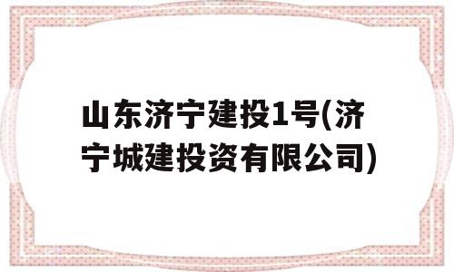 山东济宁建投1号(济宁城建投资有限公司)