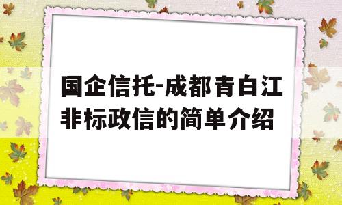 国企信托-成都青白江非标政信的简单介绍