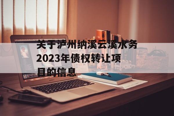 关于泸州纳溪云溪水务2023年债权转让项目的信息