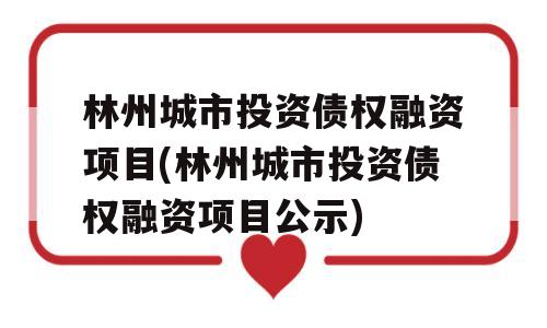 林州城市投资债权融资项目(林州城市投资债权融资项目公示)