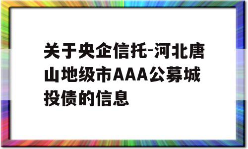 关于央企信托-河北唐山地级市AAA公募城投债的信息