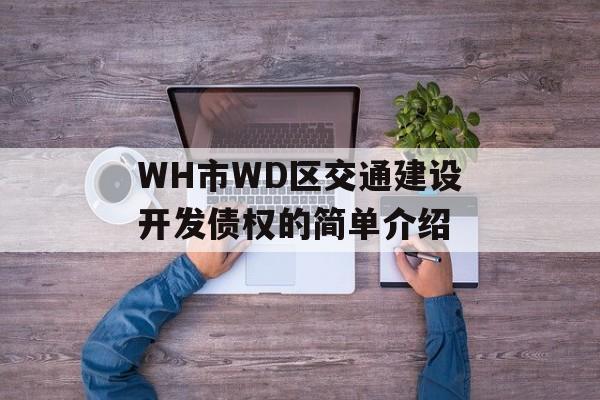 WH市WD区交通建设开发债权的简单介绍