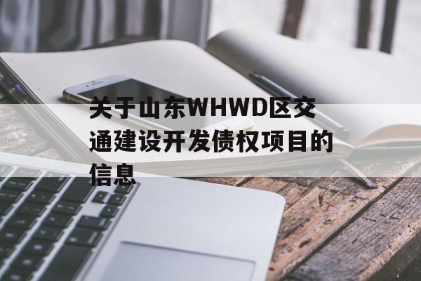 关于山东WHWD区交通建设开发债权项目的信息