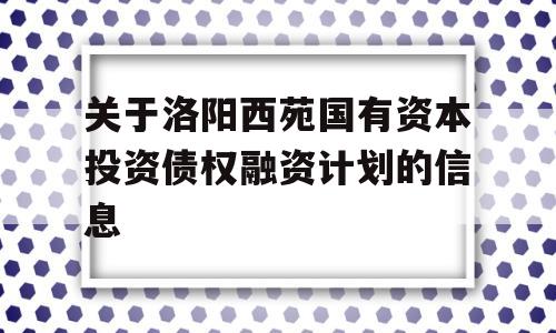 关于洛阳西苑国有资本投资债权融资计划的信息