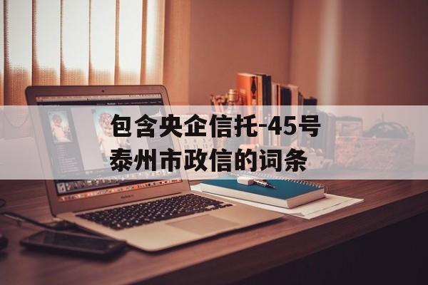 包含央企信托-45号泰州市政信的词条