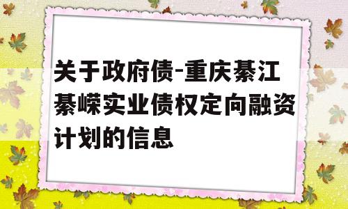 关于政府债-重庆綦江綦嵘实业债权定向融资计划的信息