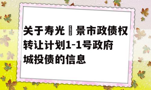 关于寿光昇景市政债权转让计划1-1号政府城投债的信息