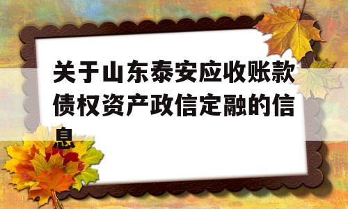 关于山东泰安应收账款债权资产政信定融的信息