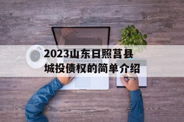 2023山东日照莒县城投债权的简单介绍