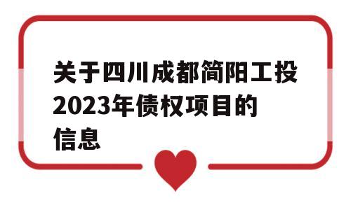 关于四川成都简阳工投2023年债权项目的信息