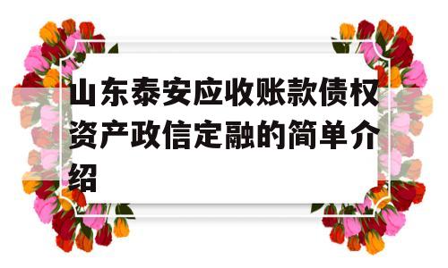 山东泰安应收账款债权资产政信定融的简单介绍