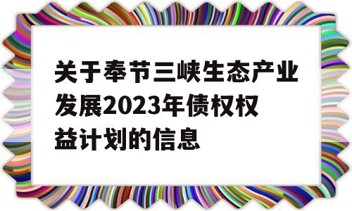 关于奉节三峡生态产业发展2023年债权权益计划的信息