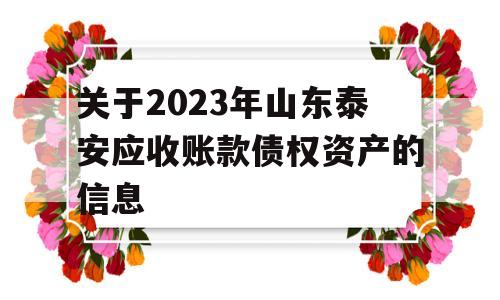 关于2023年山东泰安应收账款债权资产的信息