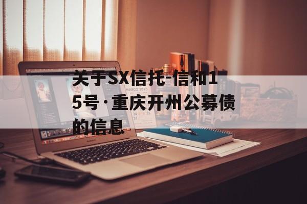 关于SX信托-信和15号·重庆开州公募债的信息