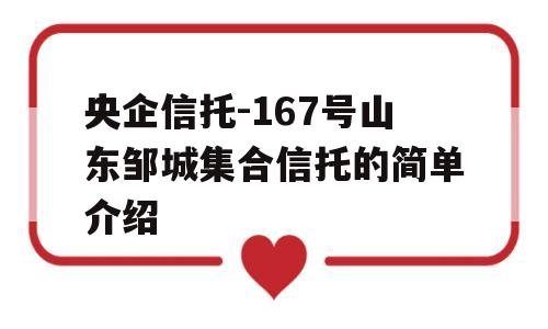 央企信托-167号山东邹城集合信托的简单介绍