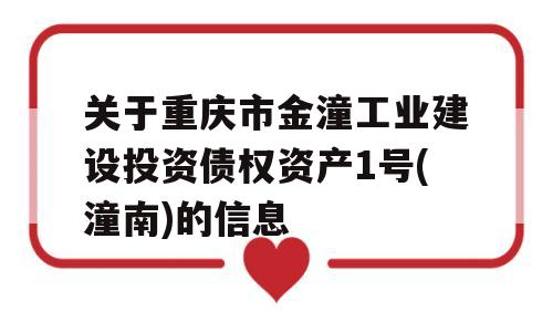 关于重庆市金潼工业建设投资债权资产1号(潼南)的信息