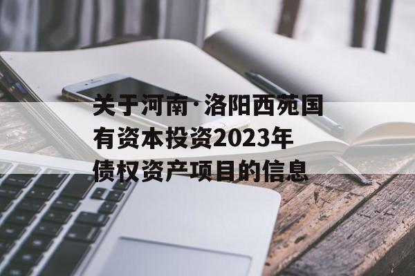 关于河南·洛阳西苑国有资本投资2023年债权资产项目的信息