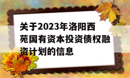 关于2023年洛阳西苑国有资本投资债权融资计划的信息