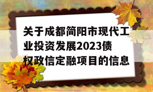 关于成都简阳市现代工业投资发展2023债权政信定融项目的信息