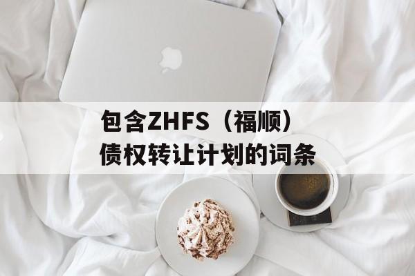 包含ZHFS（福顺）债权转让计划的词条