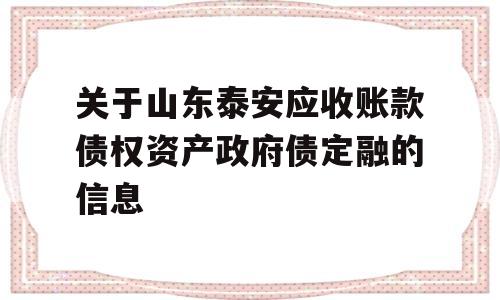 关于山东泰安应收账款债权资产政府债定融的信息