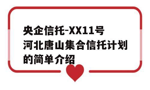 央企信托-XX11号河北唐山集合信托计划的简单介绍