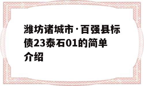 潍坊诸城市·百强县标债23泰石01的简单介绍