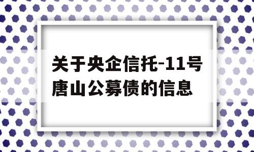 关于央企信托-11号唐山公募债的信息