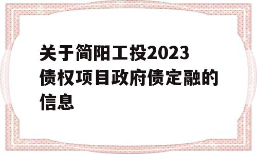 关于简阳工投2023债权项目政府债定融的信息