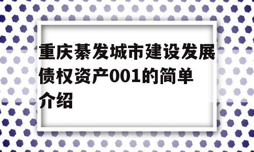 重庆綦发城市建设发展债权资产001的简单介绍