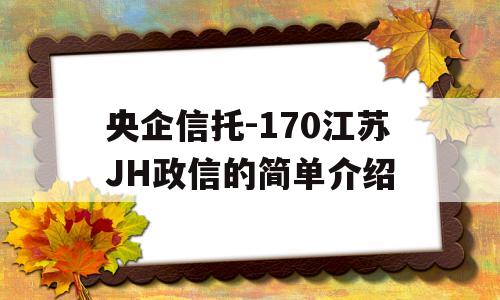 央企信托-170江苏JH政信的简单介绍