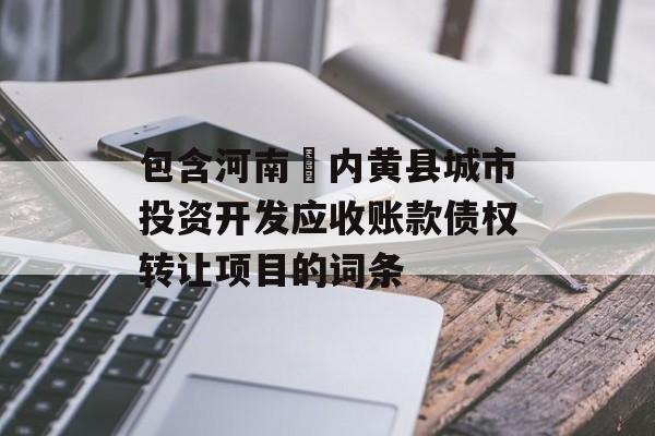 包含河南​内黄县城市投资开发应收账款债权转让项目的词条