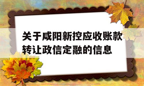 关于咸阳新控应收账款转让政信定融的信息