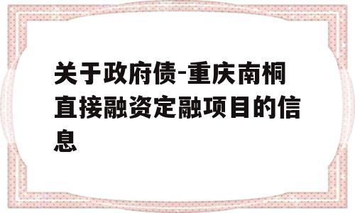 关于政府债-重庆南桐直接融资定融项目的信息