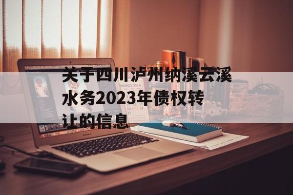 关于四川泸州纳溪云溪水务2023年债权转让的信息