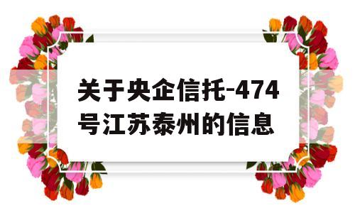 关于央企信托-474号江苏泰州的信息