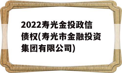 2022寿光金投政信债权(寿光市金融投资集团有限公司)