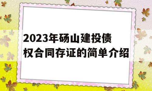 2023年砀山建投债权合同存证的简单介绍