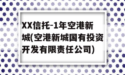 XX信托-1年空港新城(空港新城国有投资开发有限责任公司)