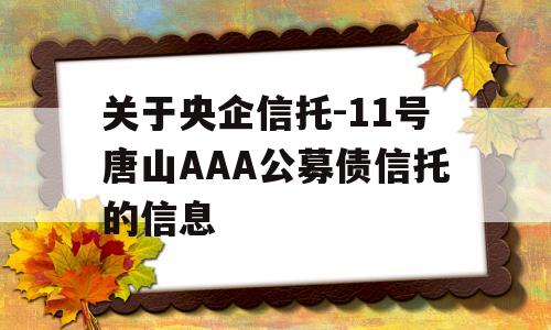 关于央企信托-11号唐山AAA公募债信托的信息