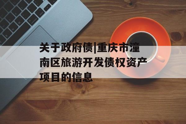 关于政府债|重庆市潼南区旅游开发债权资产项目的信息