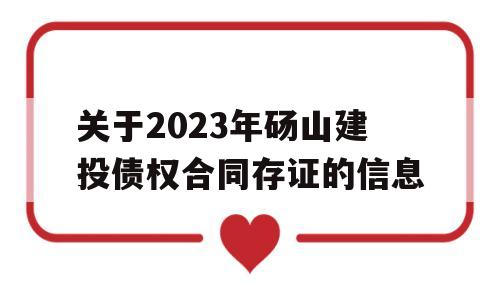 关于2023年砀山建投债权合同存证的信息