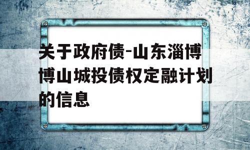 关于政府债-山东淄博博山城投债权定融计划的信息