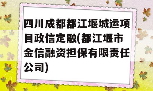 四川成都都江堰城运项目政信定融(都江堰市金信融资担保有限责任公司)