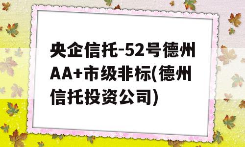 央企信托-52号德州AA+市级非标(德州信托投资公司)