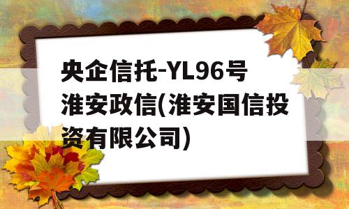 央企信托-YL96号淮安政信(淮安国信投资有限公司)