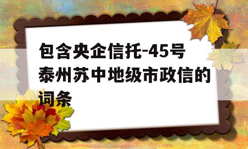 包含央企信托-45号泰州苏中地级市政信的词条