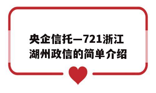 央企信托—721浙江湖州政信的简单介绍